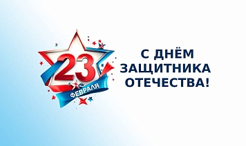 Поздравляем с наступающим Днем защитника Отечества!