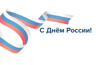 Поздравляем с Днём России!