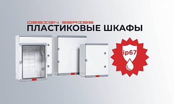 Новые пластиковые шкафы от бренда Plastim
