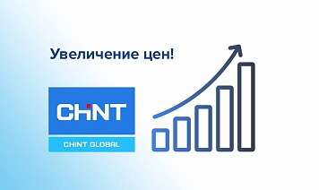 Увеличение цен на оборудование CHINT с 12.01.2026 г.