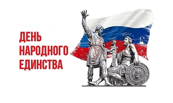 С Днём народного единства!