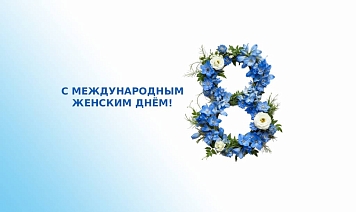 Поздравляем с наступающим 8 марта!